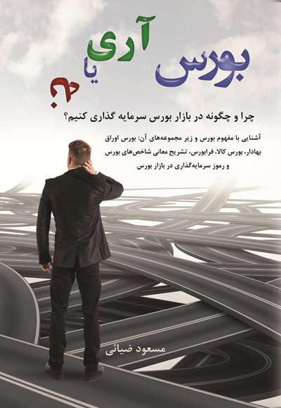 بورس، آری یا نه؟